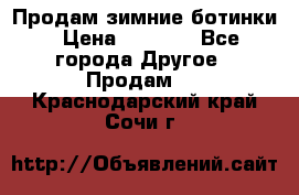 Продам зимние ботинки › Цена ­ 1 000 - Все города Другое » Продам   . Краснодарский край,Сочи г.